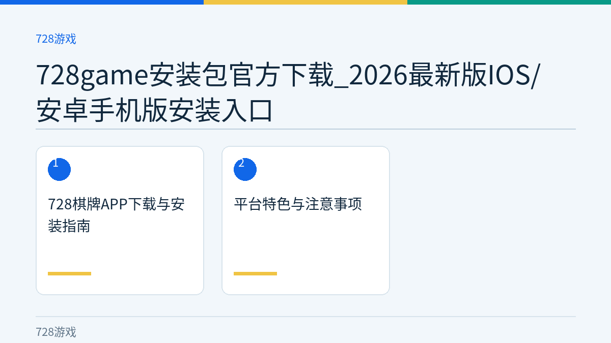 728game安装包官方下载_2026最新版IOS/安卓手机版安装入口文章内容示意图